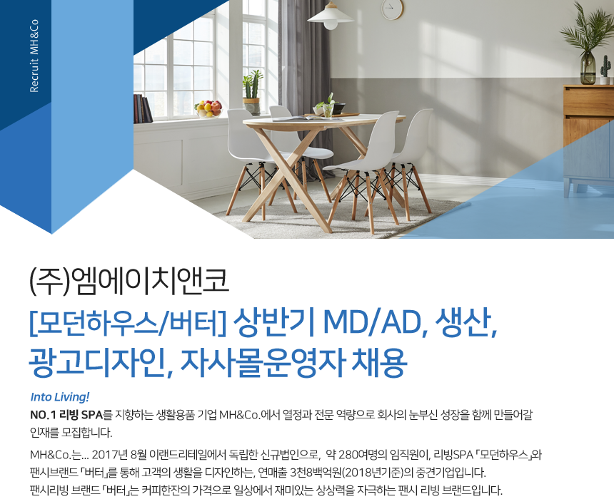 [(주)엠에이치앤코] [모던하우스/버터] MD/AD, 생산, 광고디자인, 자사몰운영자 채용 - 사람인