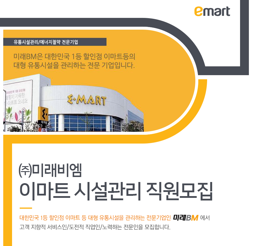 이마트 시설관리 직원모집