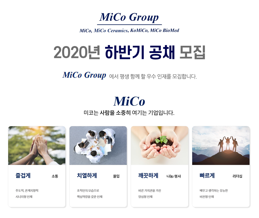 MiCo Group 하반기 공채 모집