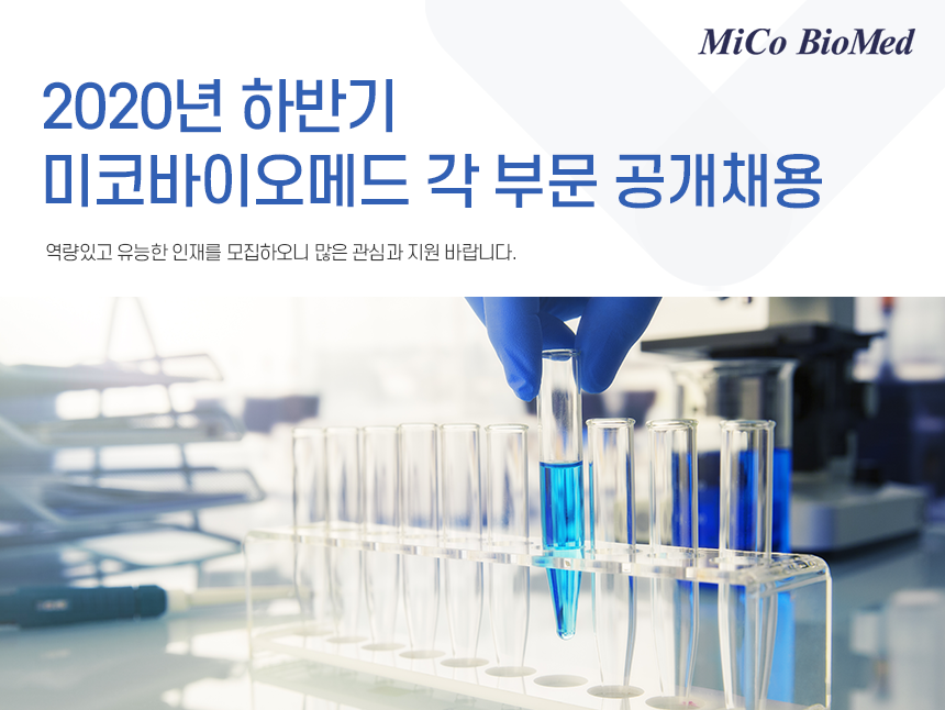 [(주)미코바이오메드] 2020년 하반기 미코바이오메드 각 부문 공개채용 - 사람인