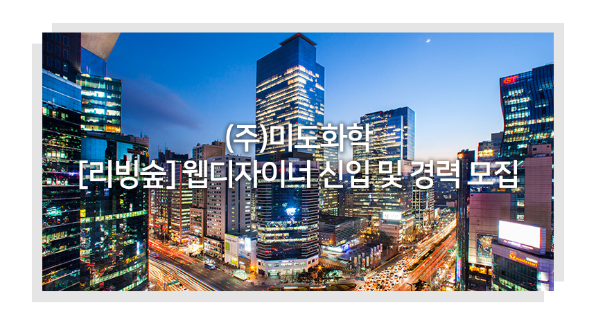 [(주)미도화학] [리빙숲] 웹디자이너 신입 및 경력 모집 - 사람인