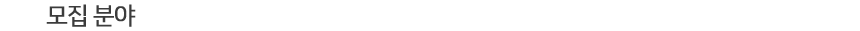 모집 분야