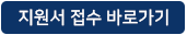 지원서 접수 바로가기 버튼