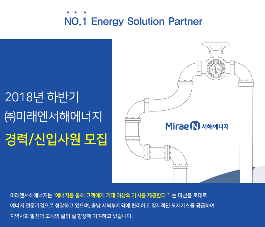 [(주)미래엔서해에너지] 2018년 하반기 ㈜미래엔서해에너지 경력/신입사원 모집 - 사람인