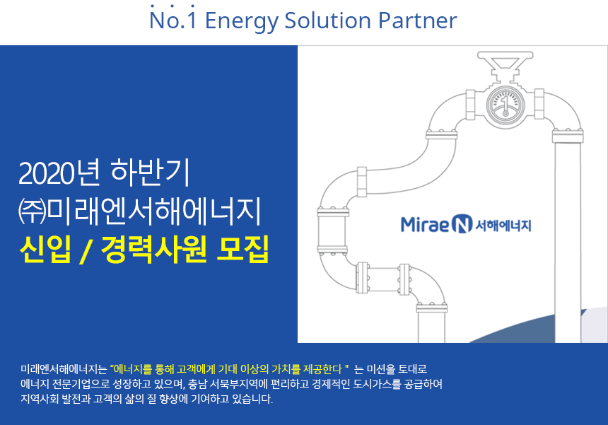 [(주)미래엔서해에너지] 2020년 하반기 신입/경력사원 모집 - 사람인