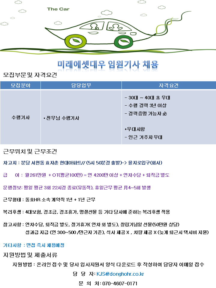 [동호에이치알(주)] [차고지 분당/급구] 미래에셋대우 임원 수행기사 채용 - 사람인