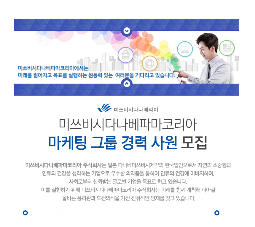[미쓰비시다나베파마코리아(주)] 미쓰비시다나베파마코리아 마케팅 그룹 경력 사원 모집 - 사람인
