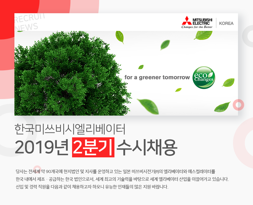 [한국미쓰비시엘리베이터(주)] 2019년 2분기 수시채용 - 사람인