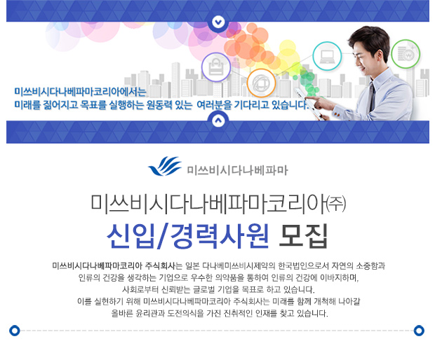 [미쓰비시다나베파마코리아(주)] 미쓰비시다나베파마코리아 신입/경력 사원 모집 - 사람인