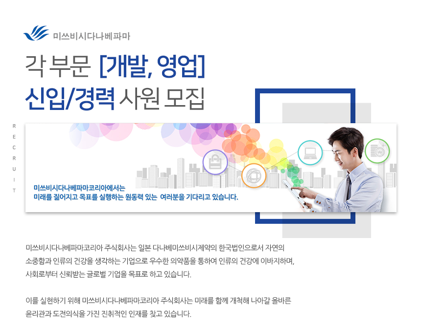 [미쓰비시다나베파마코리아(주)] 각 부문 [개발, 영업] 신입/경력 사원 모집 - 사람인