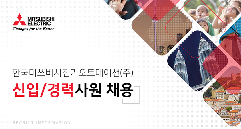 [한국미쓰비시전기오토메이션(주)] 한국미쓰비시전기오토메이션㈜ 신입/경력사원 채용 - 사람인