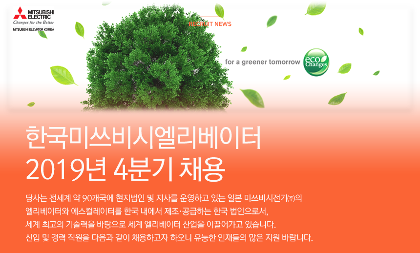 [한국미쓰비시엘리베이터(주)] 한국미쓰비시엘리베이터 2019년 4분기 채용 - 사람인