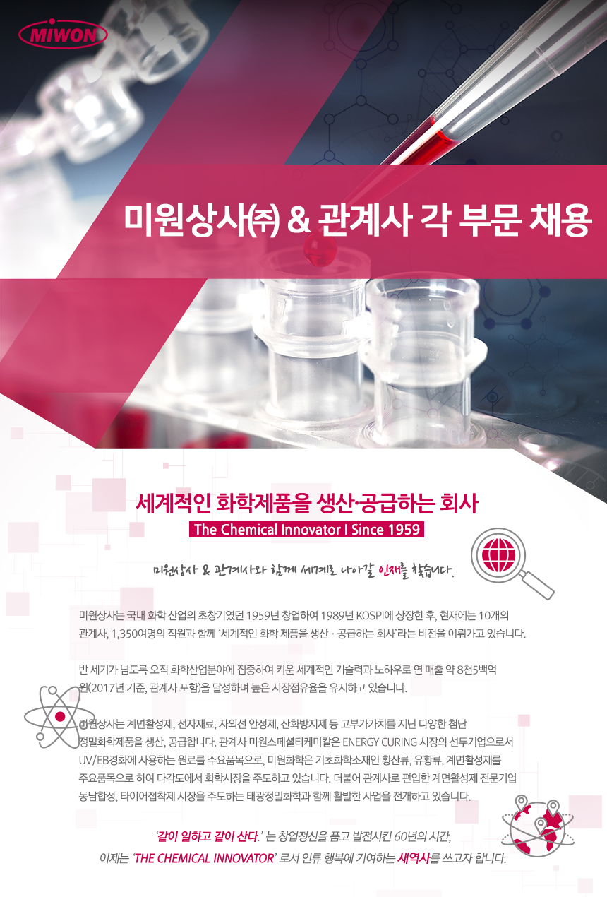 미원상사㈜&관계사 각 부문 채용