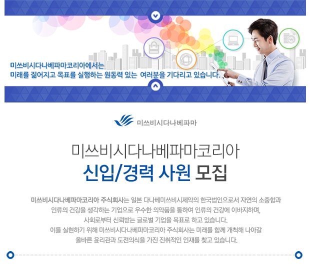 [미쓰비시다나베파마코리아(주)] 미쓰비시다나베파마코리아 신입/경력사원 모집 - 사람인