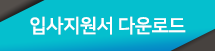 입사지원서 다운로드