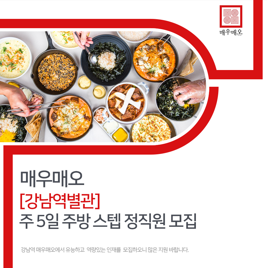 [매우매오 강남역본점] [강남역별관] 주5일 주방 스텝 정직원 모집 - 사람인