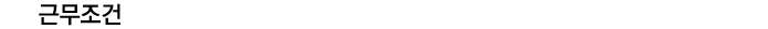 근무조건