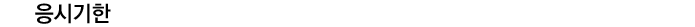 응시기한