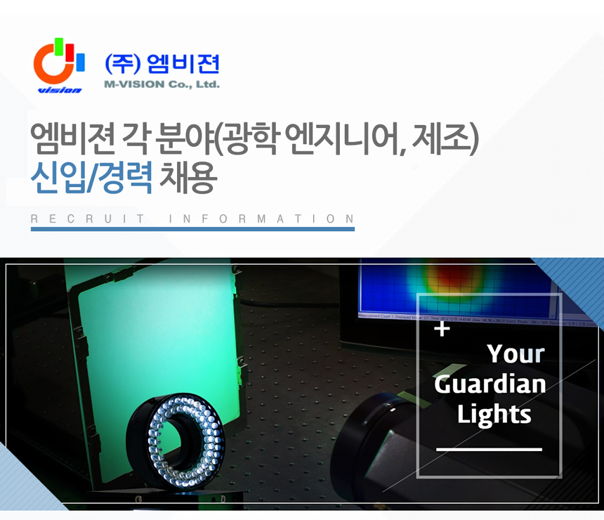 [(주)엠비젼] 엠비젼 각 분야(광학 엔지니어, 제조) 신입/경력 채용 - 사람인
