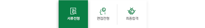 서류전형-면접전형-최종합격