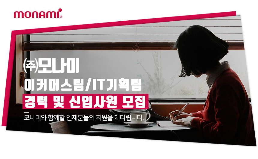 [(주)모나미] 이커머스팀/IT기획팀 경력 및 신입사원 모집 - 사람인