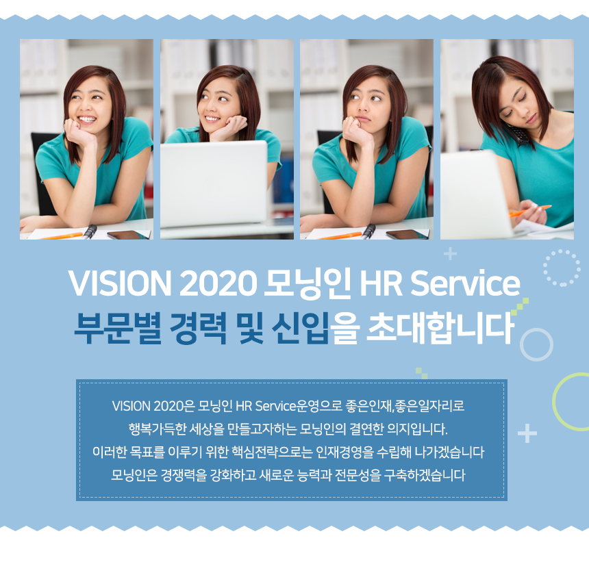 VISION 2020 모닝인 HR Service 부문별 경력 및 신입 채용