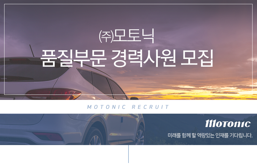 [(주)모토닉] 품질부문 경력사원 모집 - 사람인