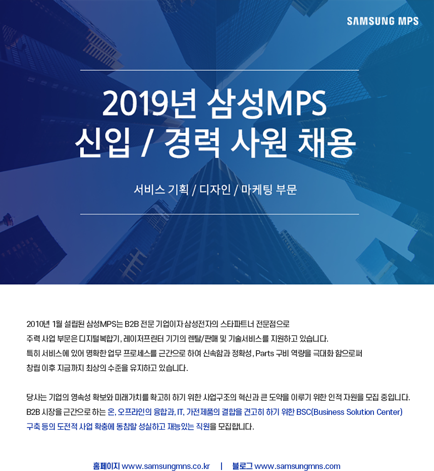 2019년 삼성MPS 신입/경력 사원 채용 (서비스기획/디자인/마케팅)