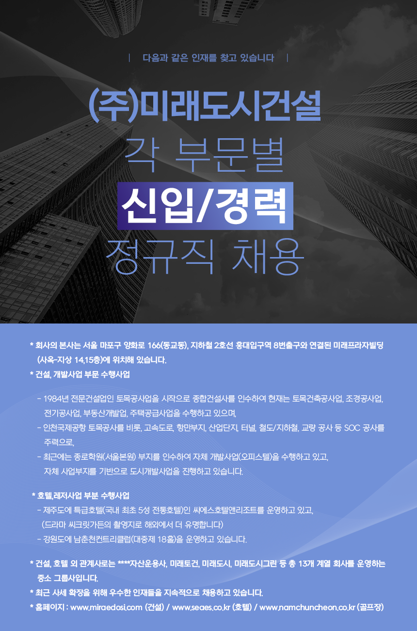 [(주)미래도시건설] [㈜미래도시건설] 각 부문별 신입/경력 정규직 채용 - 사람인