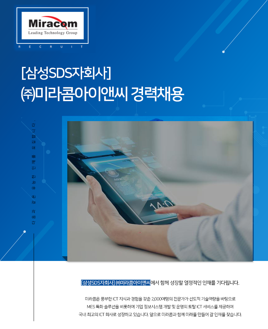 [삼성SDS자회사] ㈜미라콤아이앤씨 경력채용