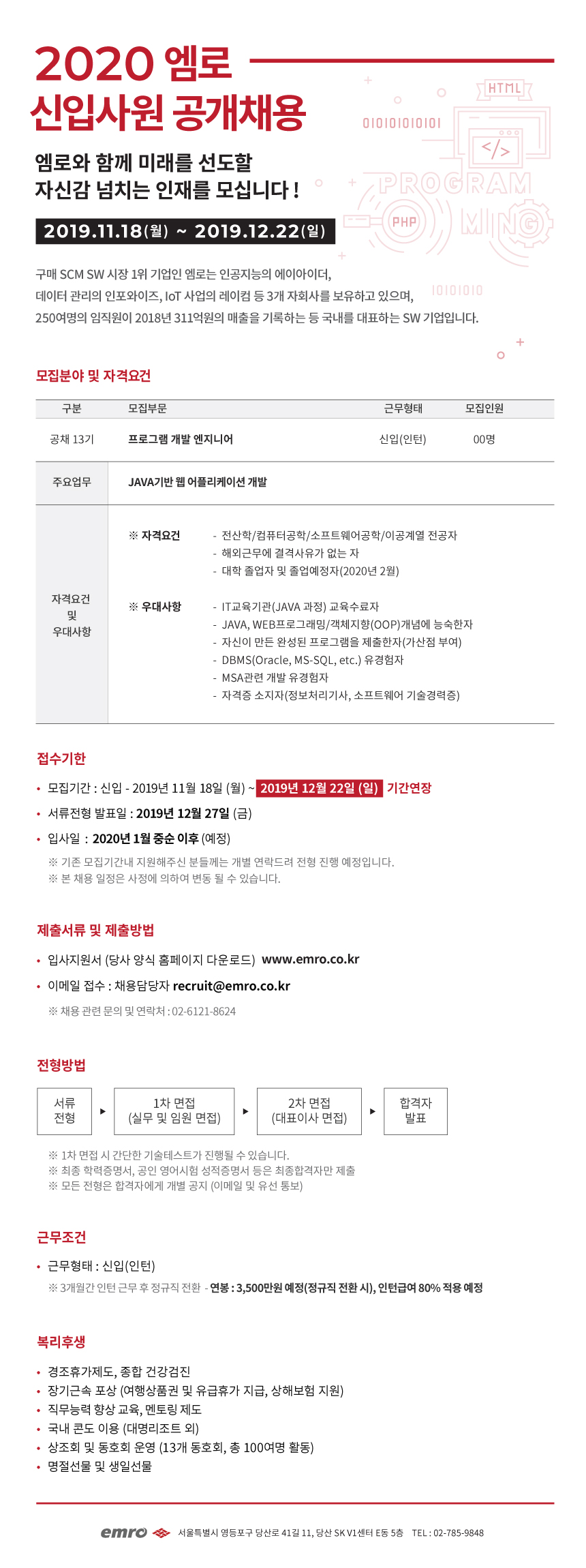 (주)엠로 java 웹 프로그램 개발 엔지니어 신입공채 13기