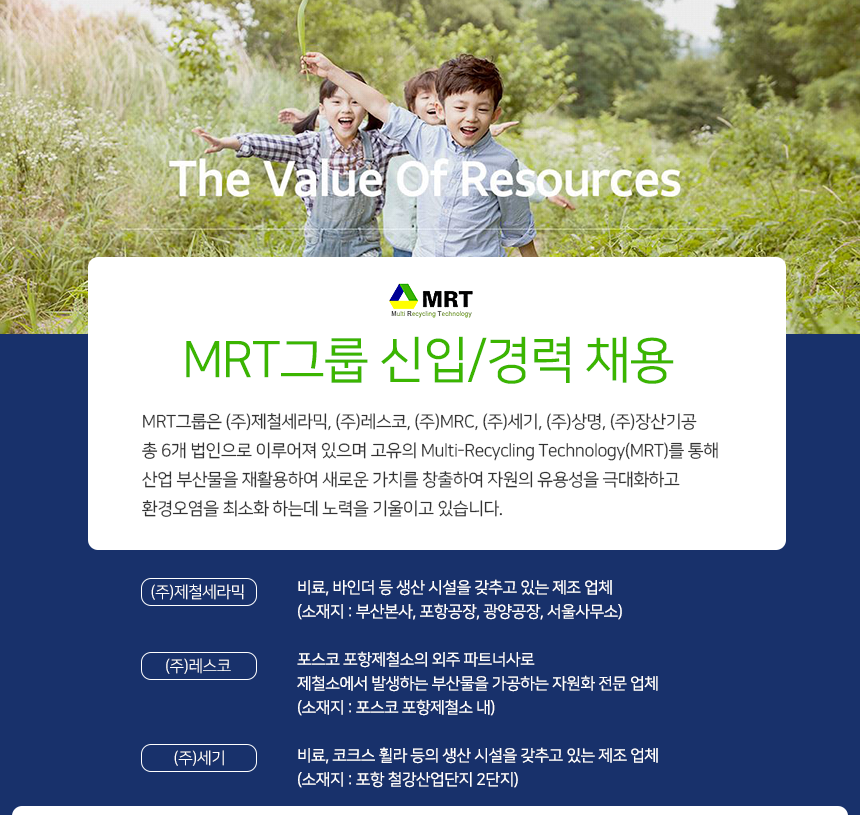 [(주)제철세라믹] MRT그룹 신입/경력 채용 - 사람인