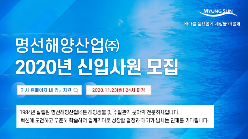 [명선해양산업(주)] 2020년 신입사원 모집(회계,홍보/마케팅,기술영업,양식기술정보) - 사람인