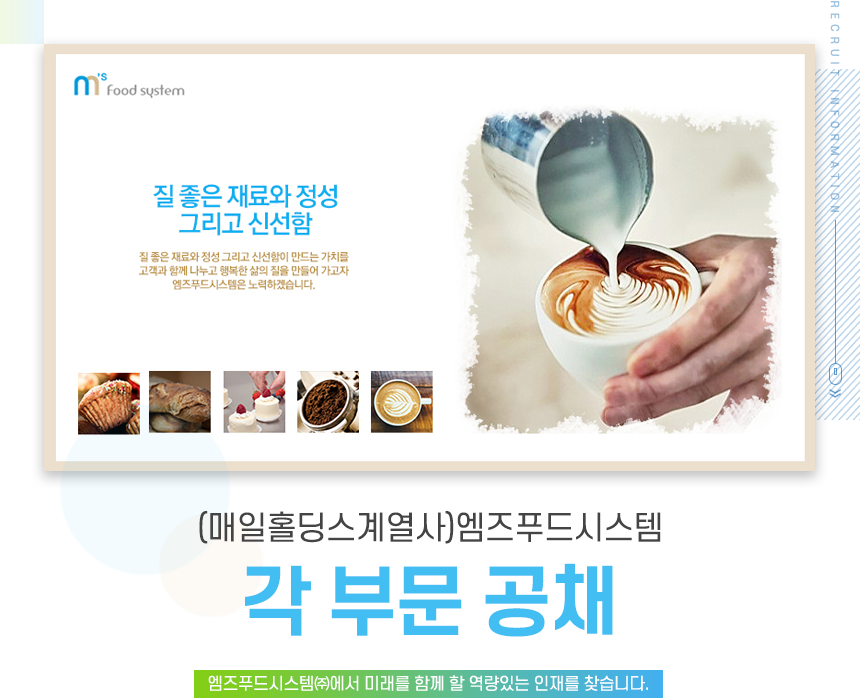 [엠즈푸드시스템(주)] (매일홀딩스계열사)엠즈푸드시스템 각 부문 공채 - 사람인