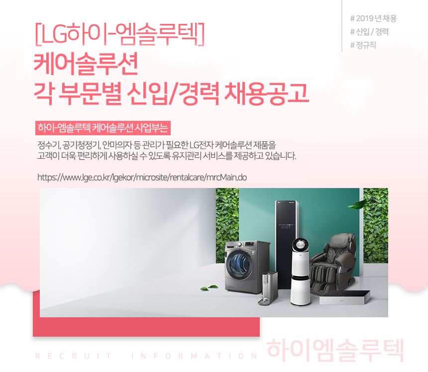 [LG하이-엠솔루텍] 케어솔루션 각 부문별 신입/경력 채용공고