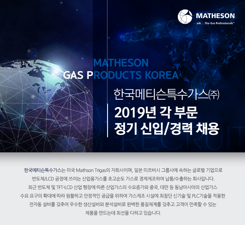 [한국메티슨특수가스(주)] 2019년 한국메티슨특수가스(주) 각 부문 정기 신입/경력 채용 - 사람인