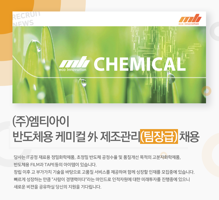 [(주)엠티아이] 반도체용 케미컬 外 제조관리(경력) 채용 - 사람인