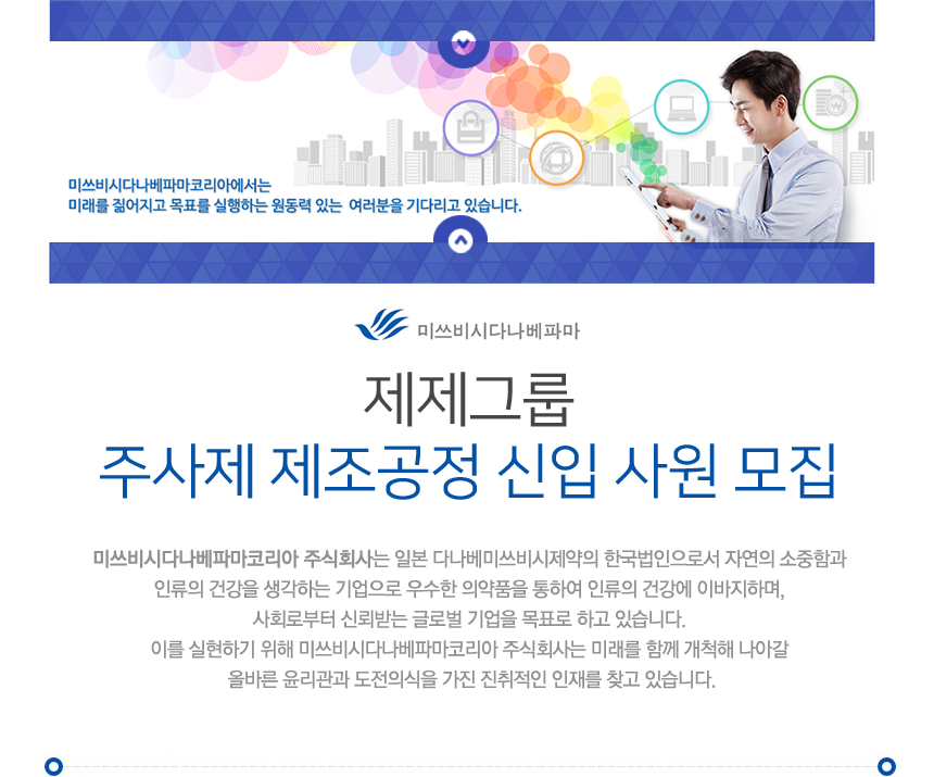 [미쓰비시다나베파마코리아(주)] 제제그룹 주사제 제조공정 신입 사원 모집 - 사람인
