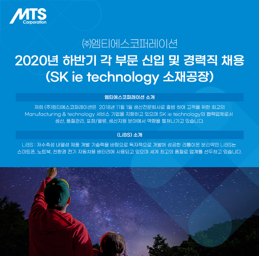 [(주)엠티에스코퍼레이션] 2020년 하반기 각 부문 신입 및 경력직 채용(소재공장) - 사람인