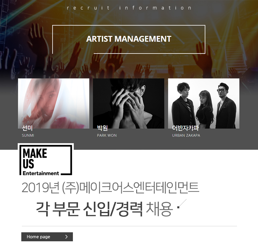 [(주)메이크어스엔터테인먼트] 2019년 (주)메이크어스엔터테인먼트 각 부문 신입/경력 채용 - 사람인