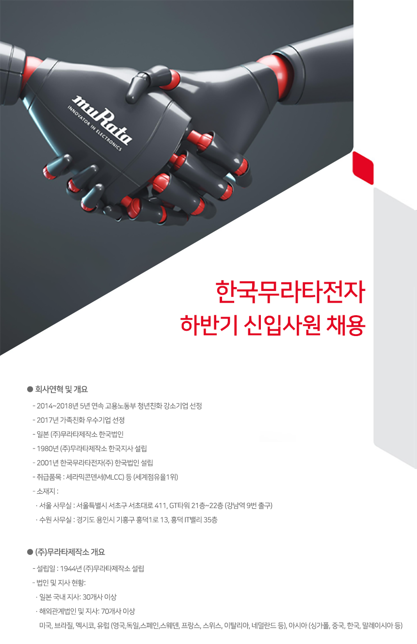 [한국무라타전자(주)] 하반기 신입사원 채용 - 사람인