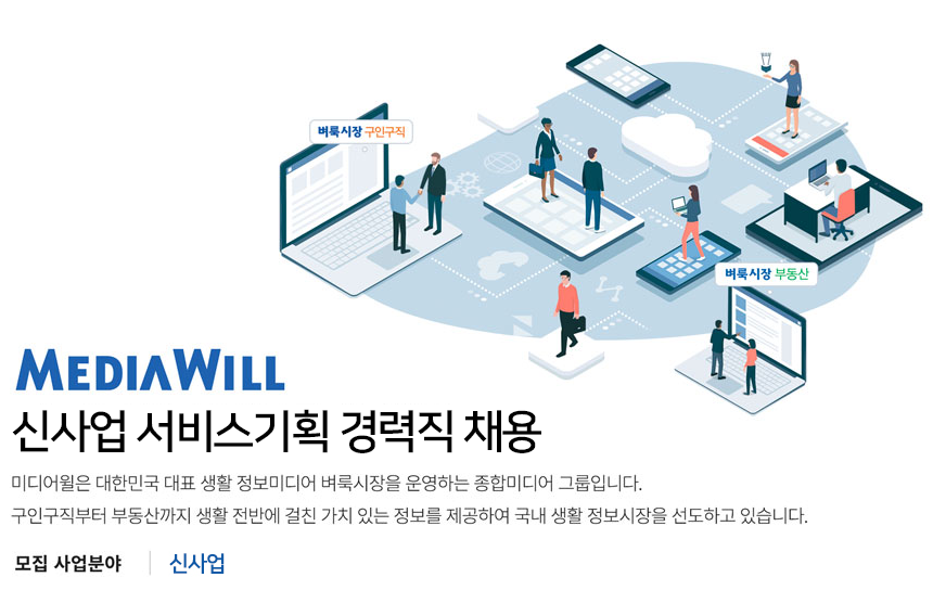 [㈜미디어윌] 신사업 서비스기획 경력직 채용 - 사람인