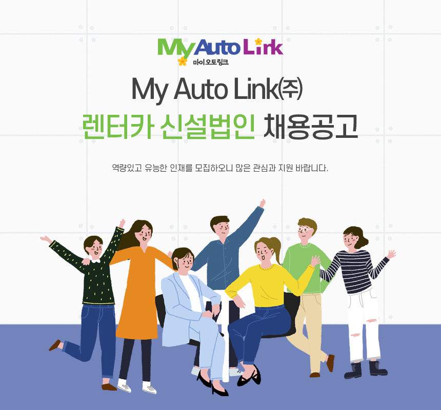 [(주)알앤에이치플랜비] My Auto Link㈜ 렌터카 신설법인 채용공고 - 사람인