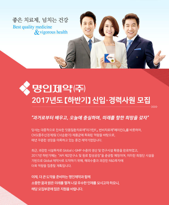 [명인제약(주)] 명인제약 2017년도【하반기】신입·경력사원 모집 - 사람인