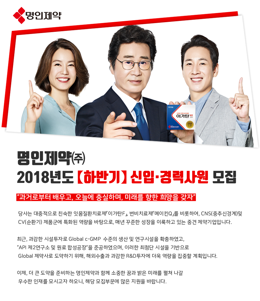 [명인제약(주)] 명인제약㈜ 2018년도【하반기】신입·경력사원 모집 - 사람인