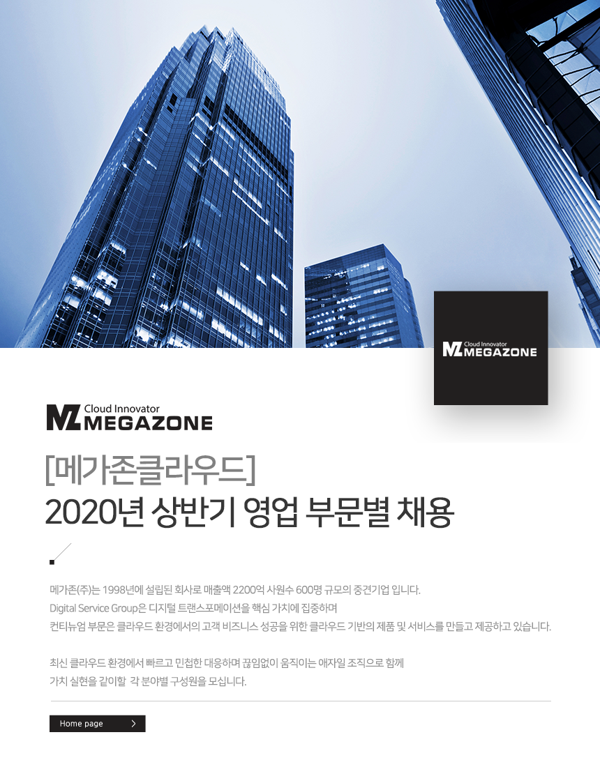 [메가존클라우드] 2020년 상반기 영업 부문별 채용