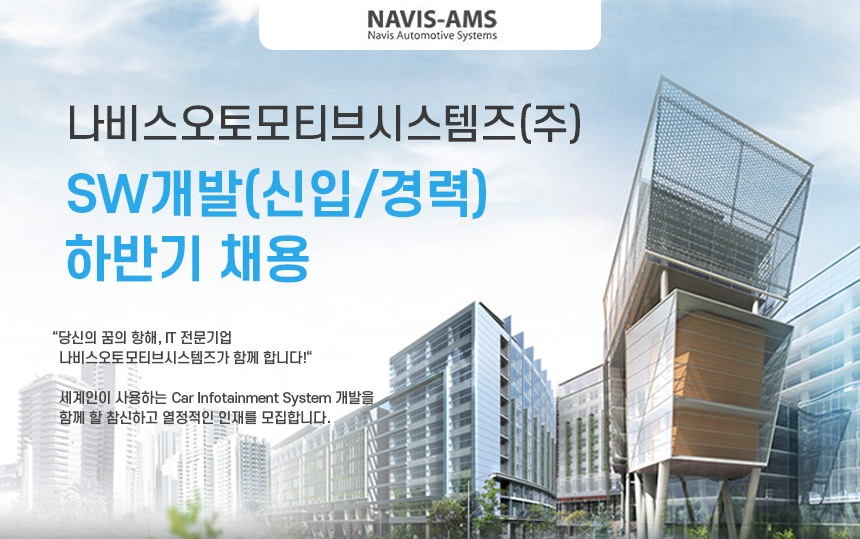 [나비스오토모티브시스템즈(주)] SW개발(신입/경력) 하반기 채용 - 사람인