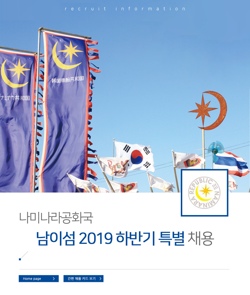 [ (주)남이섬] 나미나라공화국 남이섬 2019 하반기 특별 채용 - 사람인
