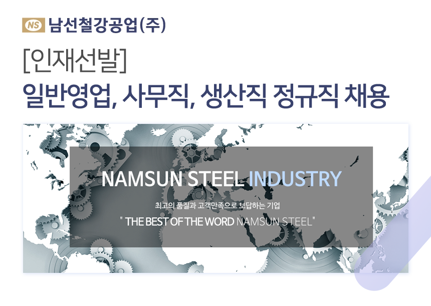 [남선철강공업(주)] [인재선발] 일반영업, 사무직, 생산직 정규직 채용 - 사람인