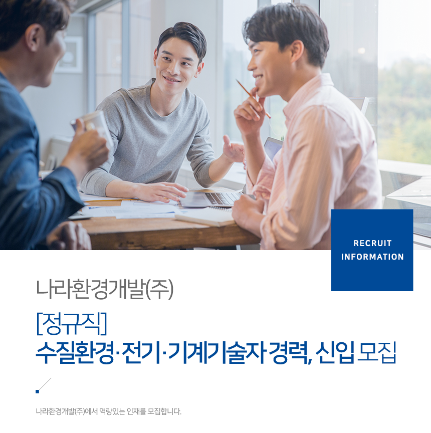 [나라환경개발(주)] [정규직] 수질환경·전기·기계기술자 경력/신입 모집 - 사람인